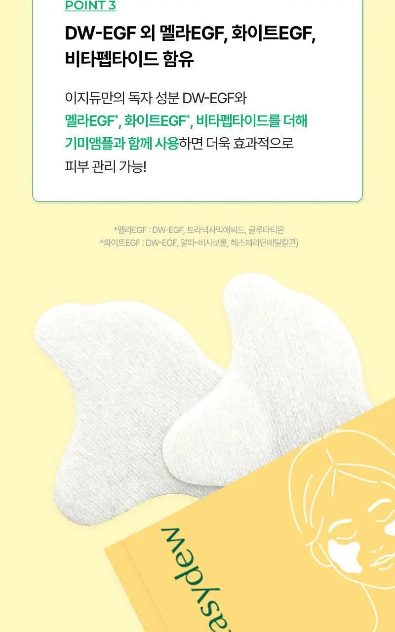 [기미잡티집착템] 이지듀 EX DW-EGF 멜라토닝 패치 5g*4매 상세페이지 13
